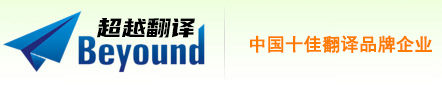 深圳市龙岗区超越翻译中心